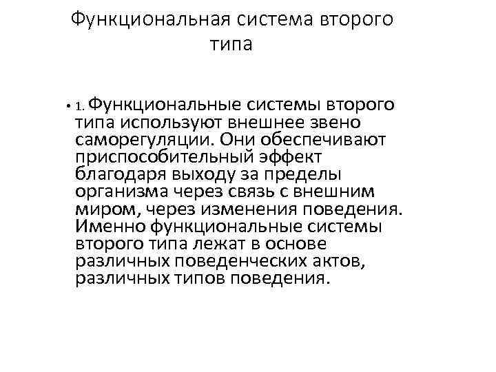 Функциональная система второго типа • 1. Функциональные системы второго типа используют внешнее звено саморегуляции.