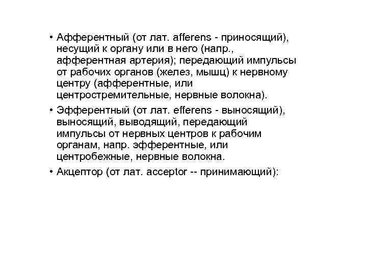  • Афферентный (от лат. afferens - приносящий), несущий к органу или в него