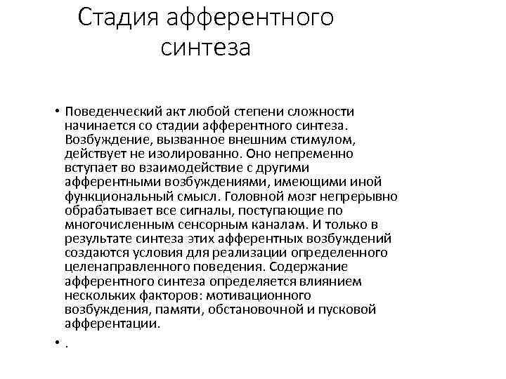 Стадия афферентного синтеза • Поведенческий акт любой степени сложности начинается со стадии афферентного синтеза.