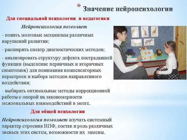 * Для специальной психологии и педагогики Нейропсихология позволяет - понять мозговые механизмы различных нарушений