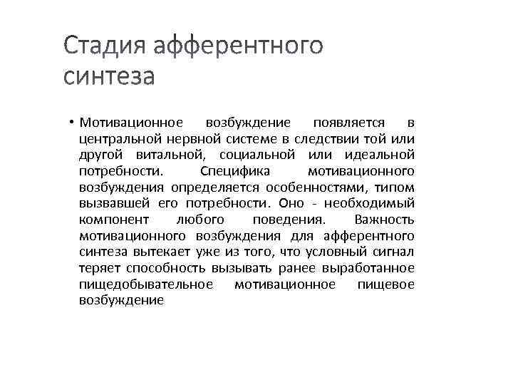  • Мотивационное возбуждение появляется в центральной нервной системе в следствии той или другой