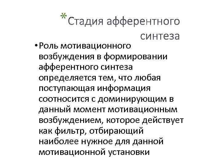 * • Роль мотивационного возбуждения в формировании афферентного синтеза определяется тем, что любая поступающая