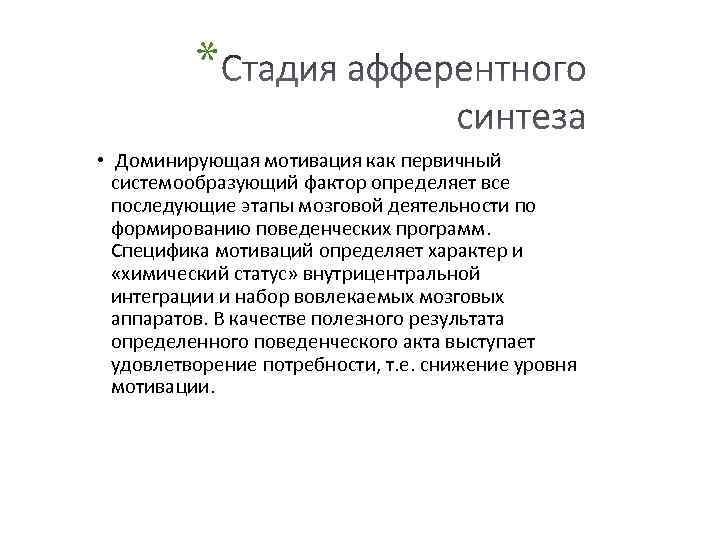 * • Доминирующая мотивация как первичный системообразующий фактор определяет все последующие этапы мозговой деятельности