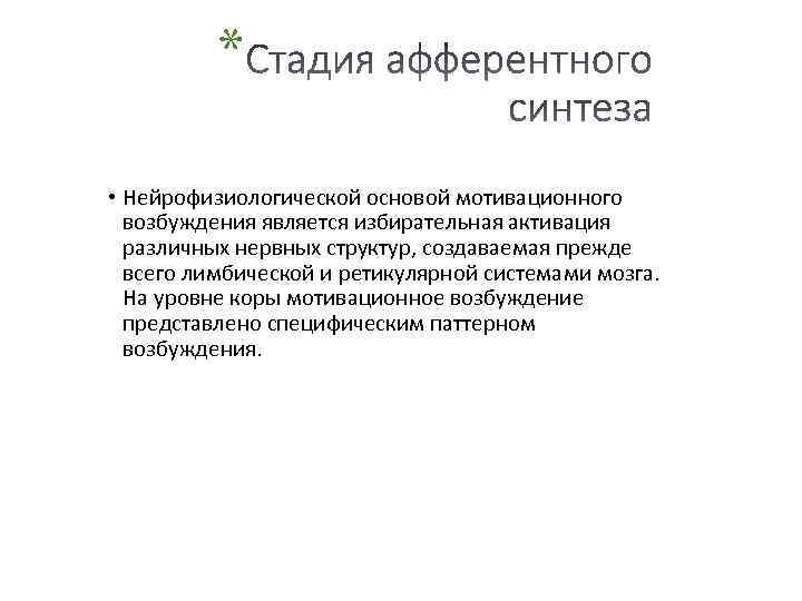 * • Нейрофизиологической основой мотивационного возбуждения является избирательная активация различных нервных структур, создаваемая прежде