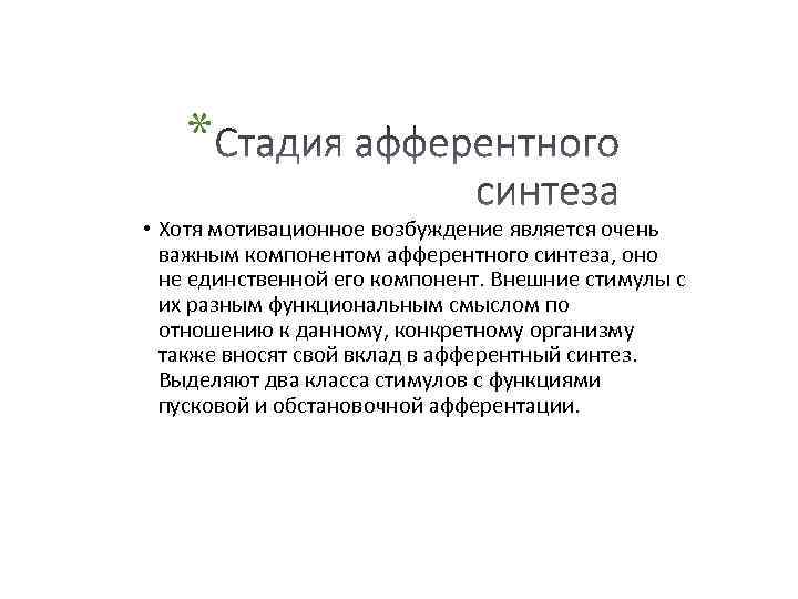 * • Хотя мотивационное возбуждение является очень важным компонентом афферентного синтеза, оно не единственной