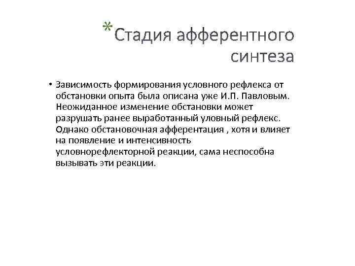 * • Зависимость формирования условного рефлекса от обстановки опыта была описана уже И. П.