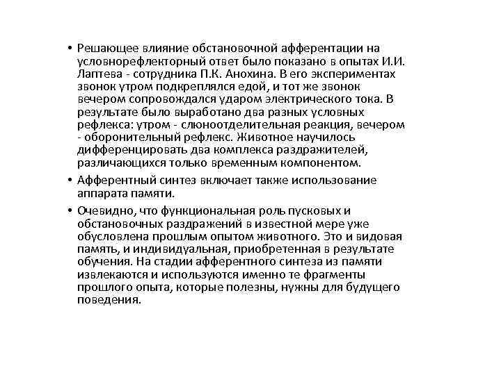  • Решающее влияние обстановочной афферентации на условнорефлекторный ответ было показано в опытах И.