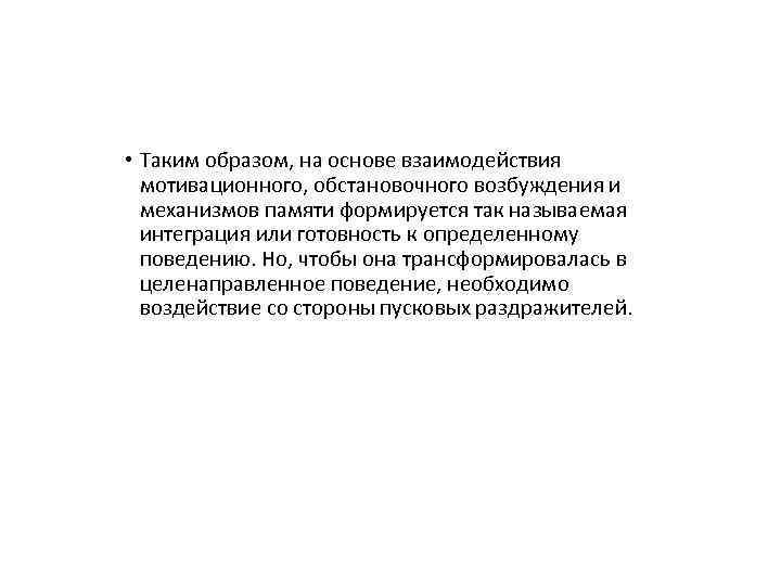  • Таким образом, на основе взаимодействия мотивационного, обстановочного возбуждения и механизмов памяти формируется