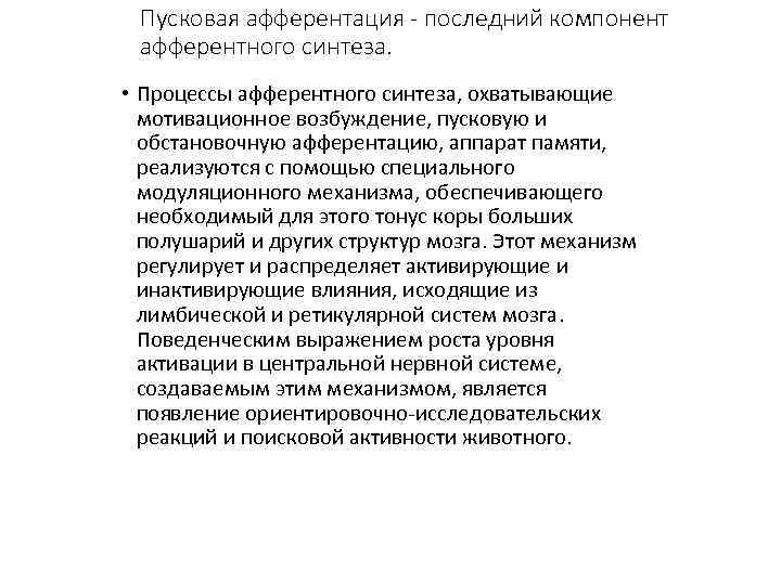 Пусковая афферентация - последний компонент афферентного синтеза. • Процессы афферентного синтеза, охватывающие мотивационное возбуждение,