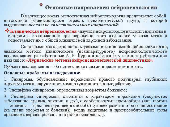 * В настоящее время отечественная нейропсихология представляет собой интенсивно развивающуюся отрасль психологической науки, в