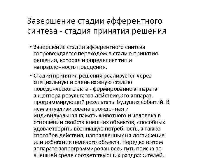 Завершение стадии афферентного синтеза - стадия принятия решения • Завершение стадии афферентного синтеза сопровождается