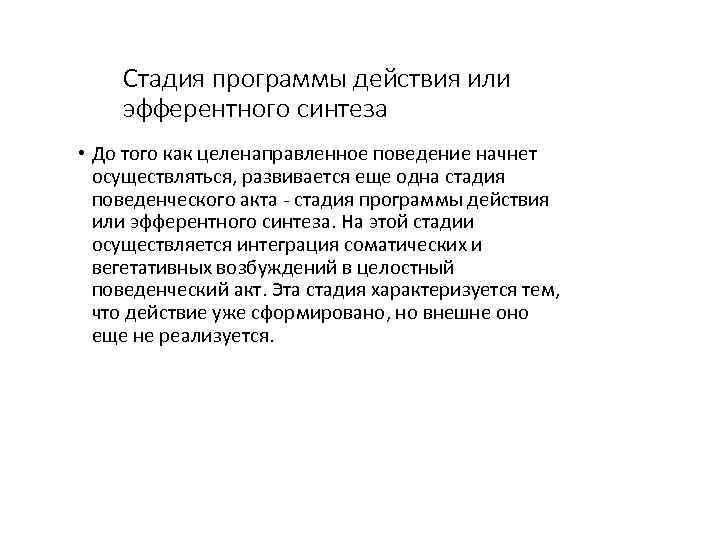 Стадия программы действия или эфферентного синтеза • До того как целенаправленное поведение начнет осуществляться,