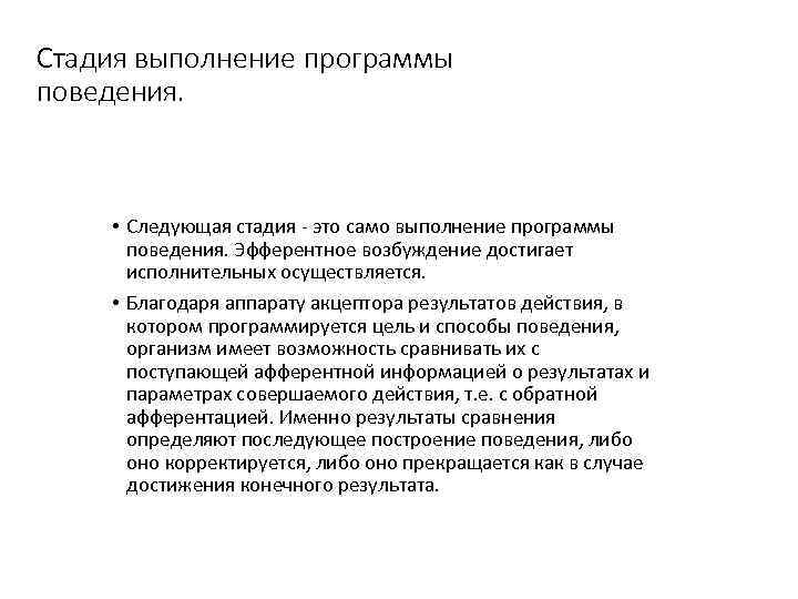 Стадия выполнение программы поведения. • Следующая стадия - это само выполнение программы поведения. Эфферентное