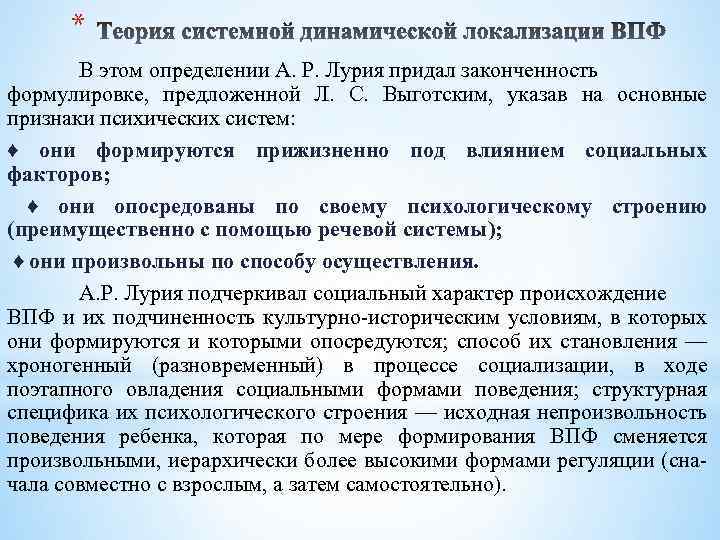 * В этом определении А. Р. Лурия придал законченность формулировке, предложенной Л. С. Выготским,