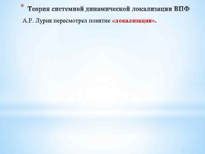 * А. Р. Лурия пересмотрел понятие «локализация» . 