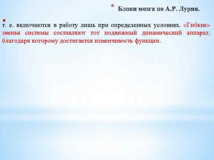 * § т. е. включаются в работу лишь при определенных условиях. «Гибкие» звенья системы