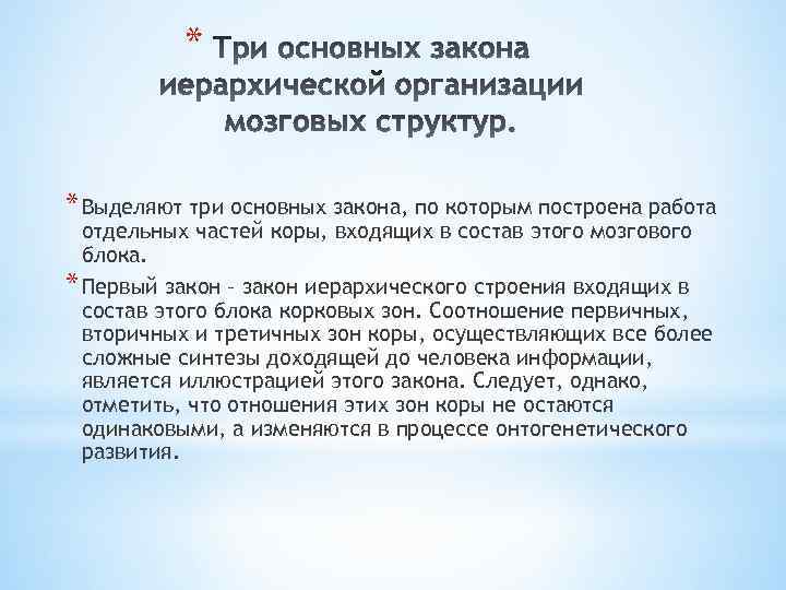 * * Выделяют три основных закона, по которым построена работа отдельных частей коры, входящих