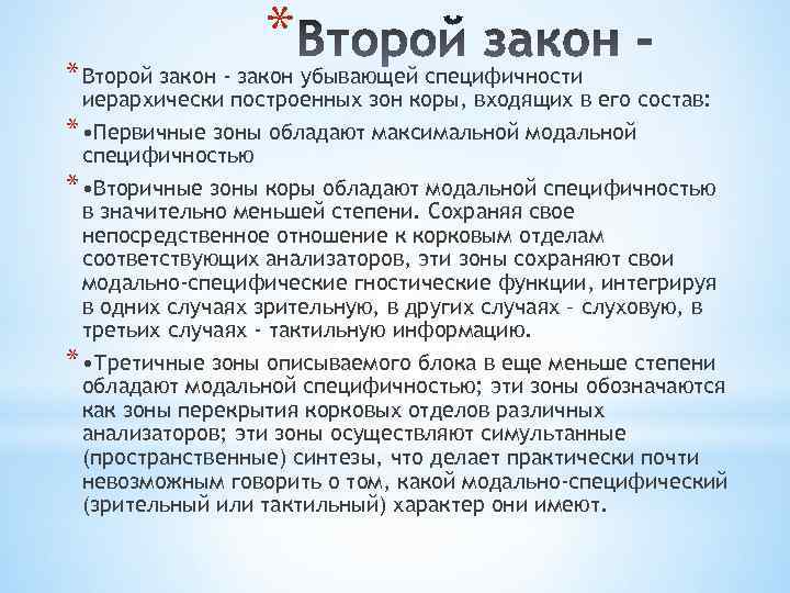 * * Второй закон - закон убывающей специфичности иерархически построенных зон коры, входящих в