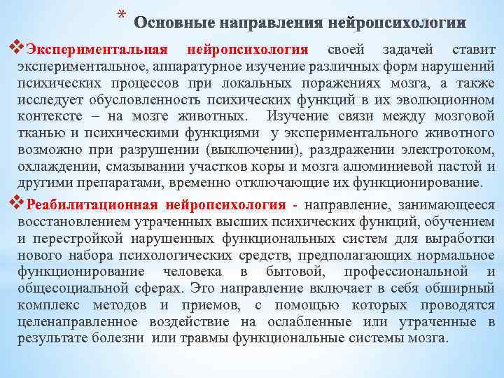 * v. Экспериментальная нейропсихология своей задачей ставит экспериментальное, аппаратурное изучение различных форм нарушений психических