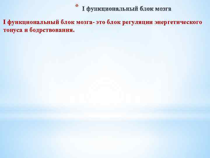 * I функциональный блок мозга- это блок регуляции энергетического тонуса и бодрствования. 