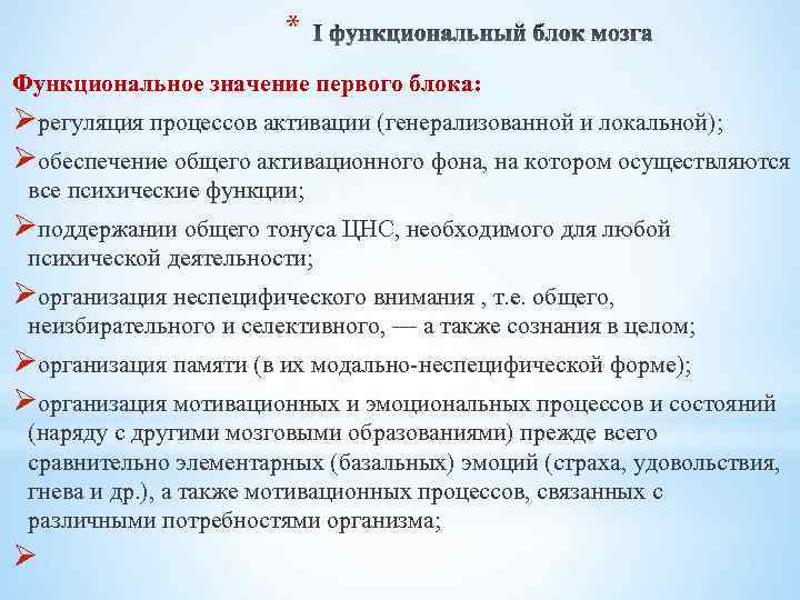 * Функциональное значение первого блока: Øрегуляция процессов активации (генерализованной и локальной); Øобеспечение общего активационного