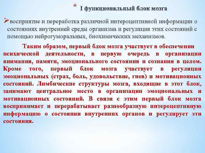 * Øвосприятие и переработка различной интероцептивной информации о состояниях внутренней среды организма и регуляция