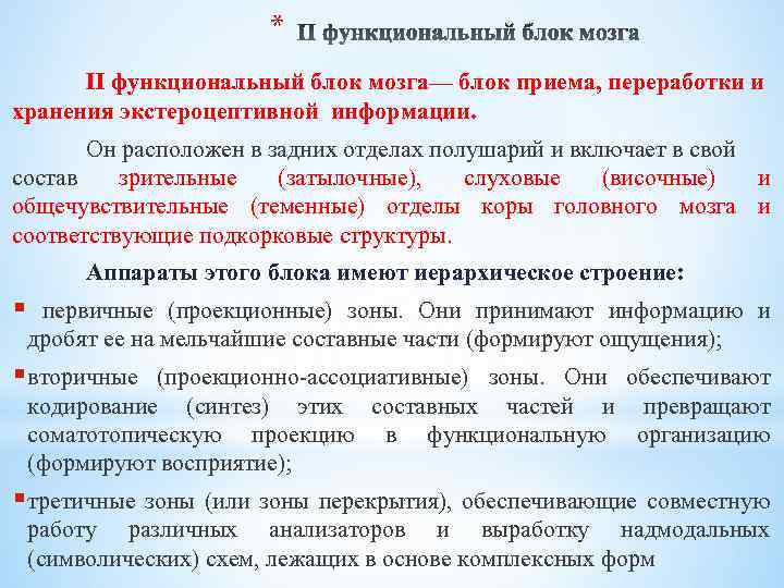 * II функциональный блок мозга— блок приема, переработки и хранения экстероцептивной информации. Он расположен
