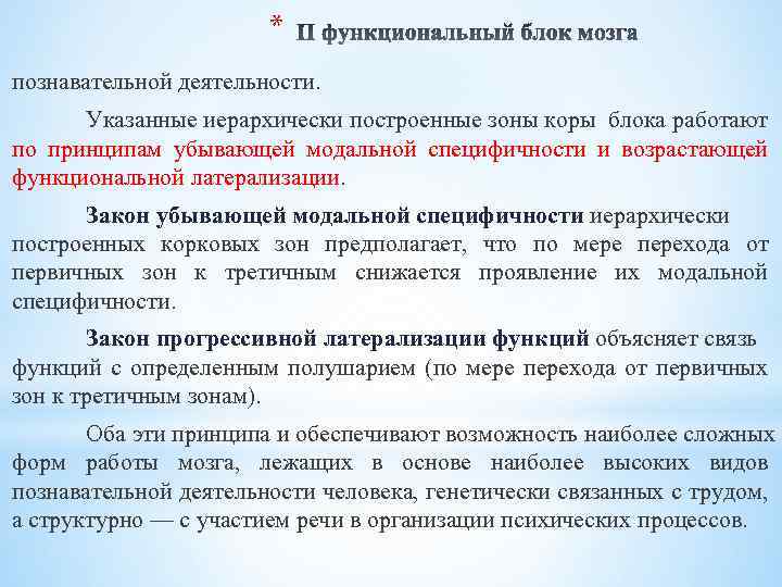 * познавательной деятельности. Указанные иерархически построенные зоны коры блока работают по принципам убывающей модальной