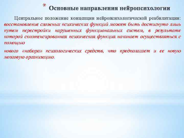 * Центральное положение концепции нейропсихологической реабилитации: восстановление сложных психических функций может быть достигнуто лишь