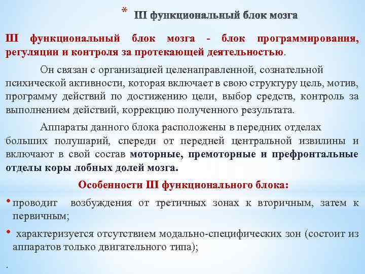 * III функциональный блок мозга - блок программирования, регуляции и контроля за протекающей деятельностью.