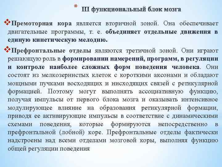 * v. Премоторная кора является вторичной зоной. Она обеспечивает двигательные программы, т. е. объединяет