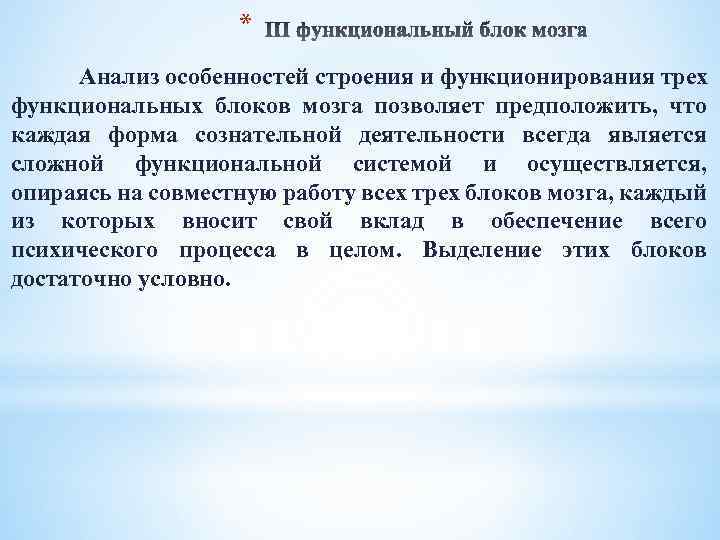 * Анализ особенностей строения и функционирования трех функциональных блоков мозга позволяет предположить, что каждая