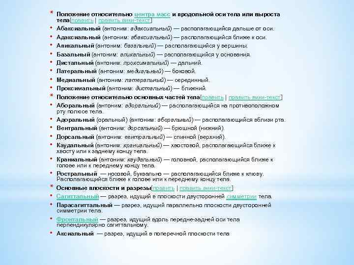 * • • • • * • • Положение относительно центра масс и продольной