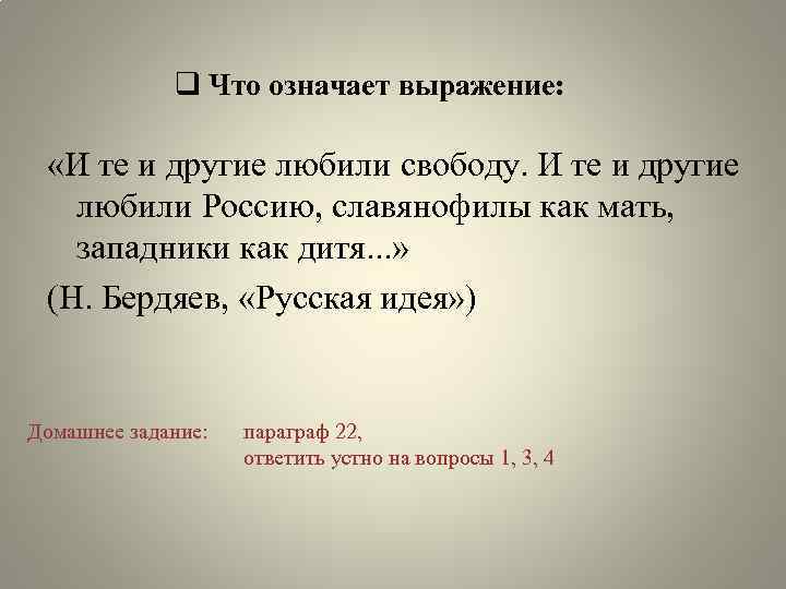q Что означает выражение: «И те и другие любили свободу. И те и другие
