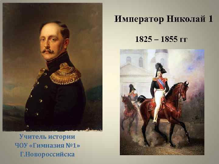 Император Николай 1 1825 – 1855 гг Учитель истории ЧОУ «Гимназия № 1» Г.