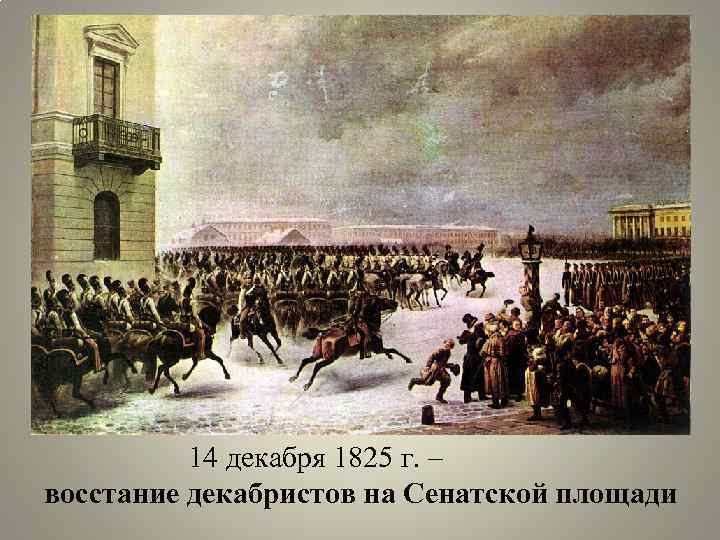 14 декабря 1825 г. – восстание декабристов на Сенатской площади 