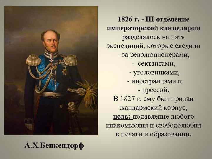 1826 г. - III отделение императорской канцелярии разделялось на пять экспедиций, которые следили -