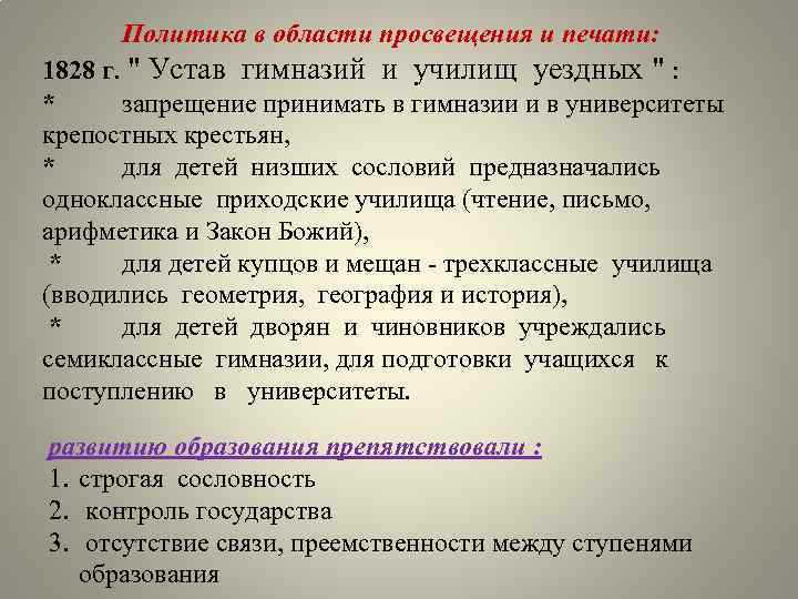 Политика в области просвещения и печати: 1828 г. 