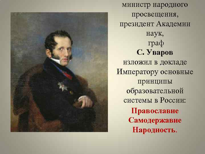 министр народного просвещения, президент Академии наук, граф С. Уваров изложил в докладе Императору основные