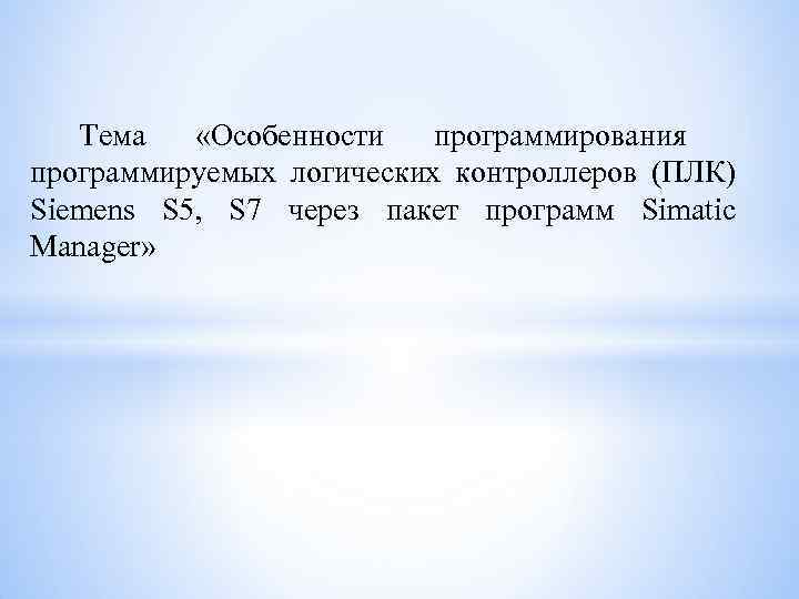  Тема «Особенности программирования программируемых логических контроллеров (ПЛК) Siemens S 5, S 7 через