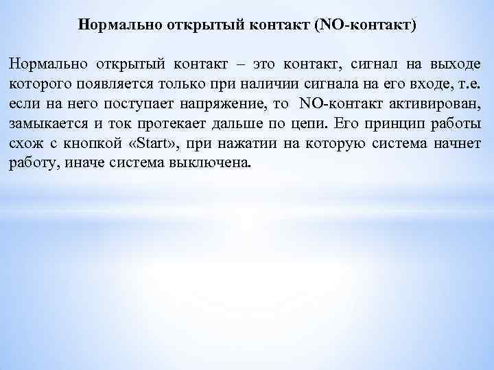 Нормально открытый контакт (NO-контакт) Нормально открытый контакт – это контакт, сигнал на выходе которого