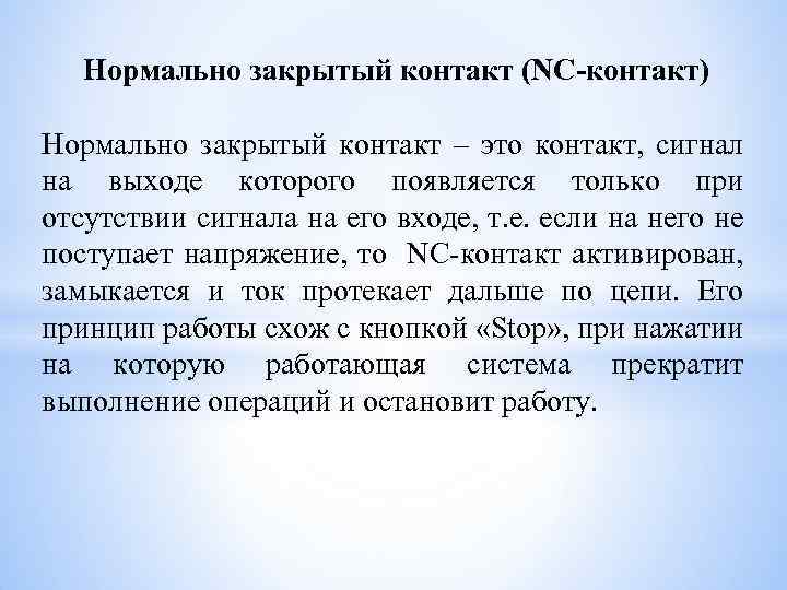 Нормально закрытый контакт (NC-контакт) Нормально закрытый контакт – это контакт, сигнал на выходе которого