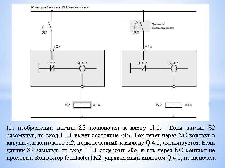 На изображении датчик S 2 подключен к входу I 1. 1. Если датчик S
