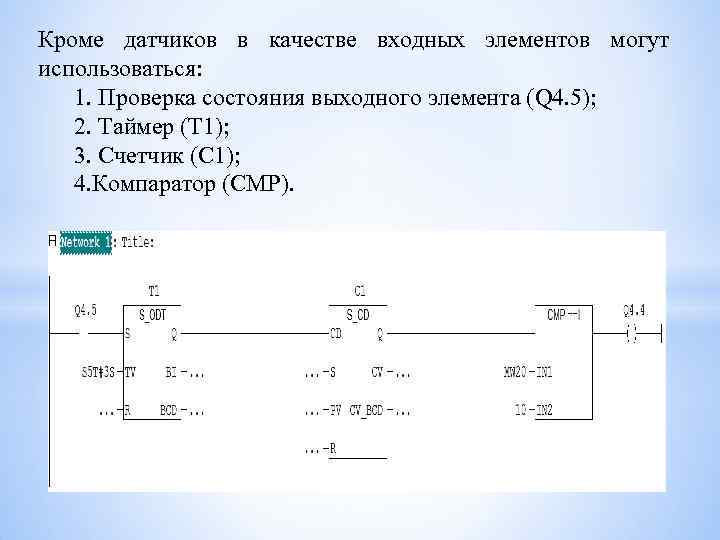 Кроме датчиков в качестве входных элементов могут использоваться: 1. Проверка состояния выходного элемента (Q
