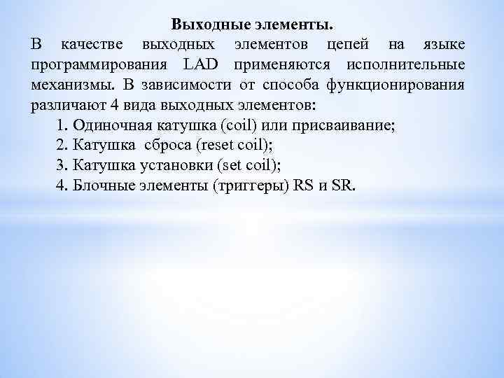Выходные элементы. В качестве выходных элементов цепей на языке программирования LAD применяются исполнительные механизмы.