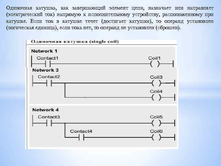 Одиночная катушка, как завершающий элемент цепи, назначает или направляет (электрический ток) напрямую к исполнительному