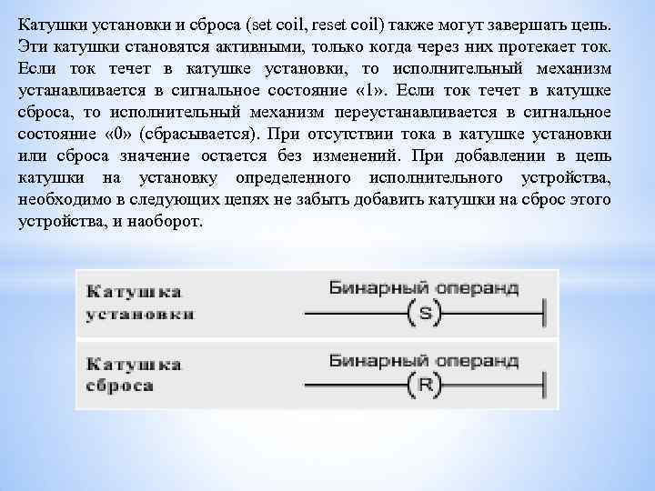 Катушки установки и сброса (set coil, reset coil) также могут завершать цепь. Эти катушки