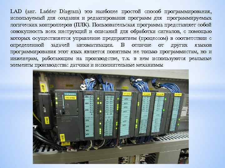 LAD (анг. Ladder Diagram) это наиболее простой способ программирования, используемый для создания и редактирования