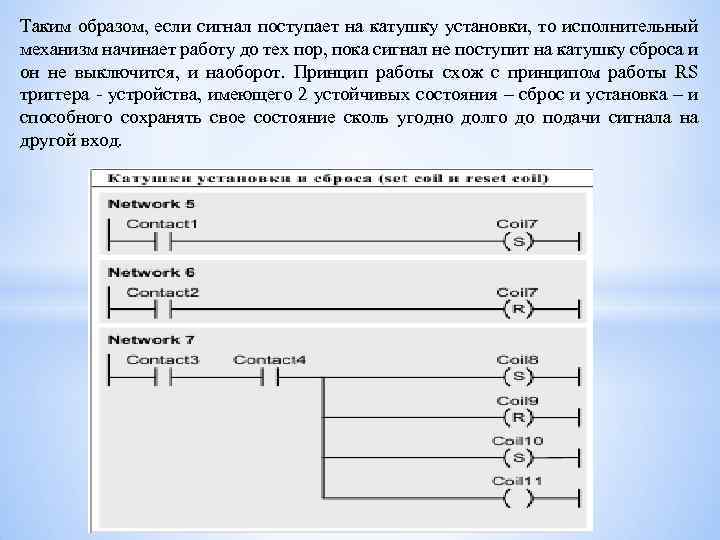 Таким образом, если сигнал поступает на катушку установки, то исполнительный механизм начинает работу до