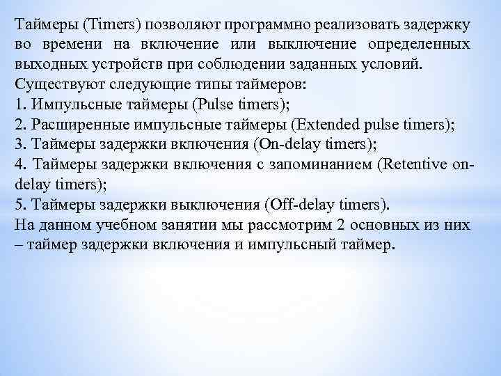 Таймеры (Timers) позволяют программно реализовать задержку во времени на включение или выключение определенных выходных
